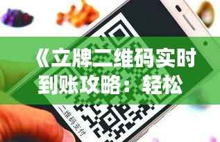 《立牌二维码实时到账攻略:轻松实现高效收款》