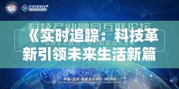 《实时追踪:科技革新引领未来生活新篇章》