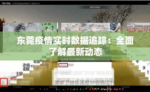 东莞疫情实时数据追踪：全面了解最新动态