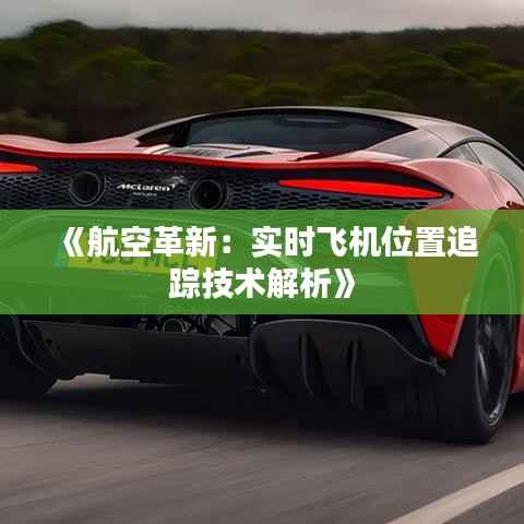 《航空革新:实时飞机位置追踪技术解析》