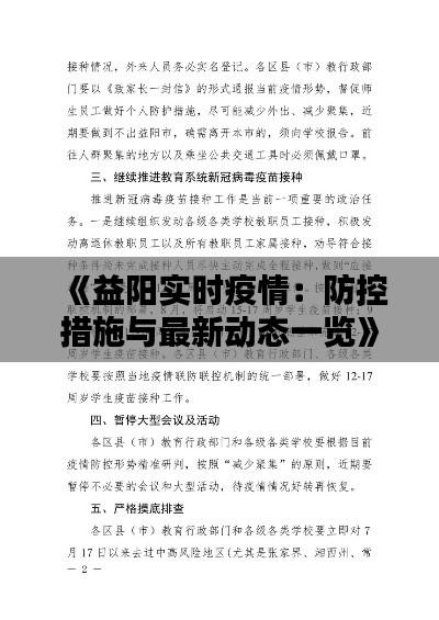 《益阳实时疫情：防控措施与最新动态一览》