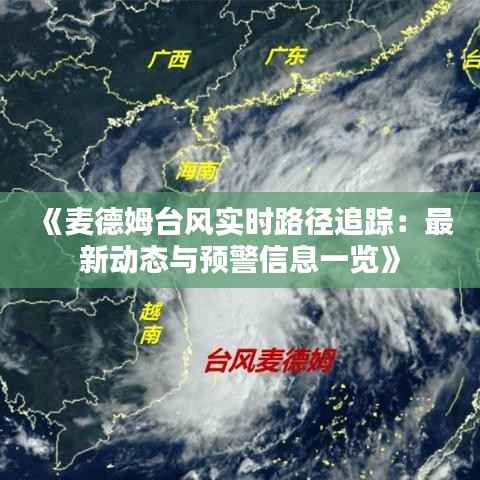 《麦德姆台风实时路径追踪:最新动态与预警信息一览》