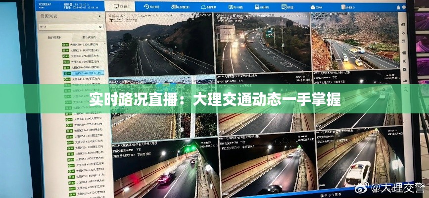 实时路况直播:大理交通动态一手掌握