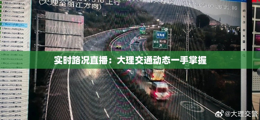 实时路况直播:大理交通动态一手掌握