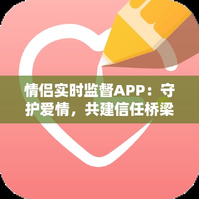 情侣实时监督APP:守护爱情,共建信任桥梁