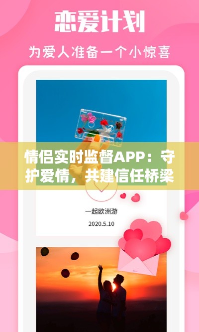 情侣实时监督APP:守护爱情,共建信任桥梁