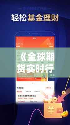 《全球期货实时行情：最新动态一览无余》