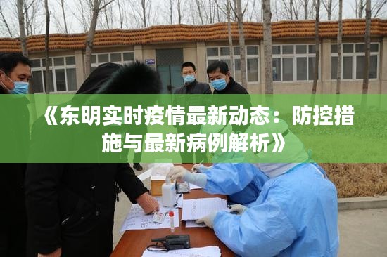 《东明实时疫情最新动态:防控措施与最新病例解析》