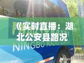 《实时直播:湖北公安县路况一览,畅享安全出行》