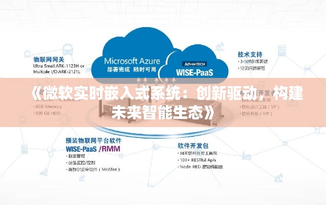 《微软实时嵌入式系统:创新驱动,构建未来智能生态》