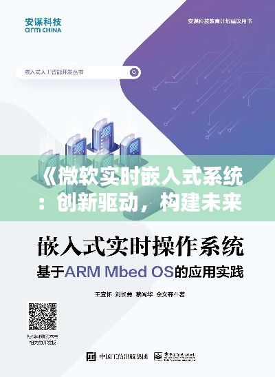 《微软实时嵌入式系统:创新驱动,构建未来智能生态》