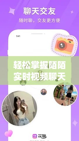 轻松掌握陌陌实时视频聊天技巧,畅享社交新体验