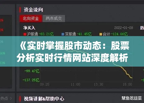 《实时掌握股市动态：股票分析实时行情网站深度解析》
