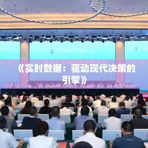 《实时数据:驱动现代决策的引擎》