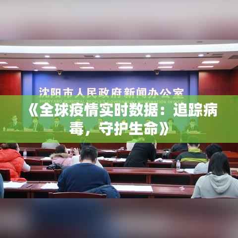 《全球疫情实时数据:追踪病毒,守护生命》