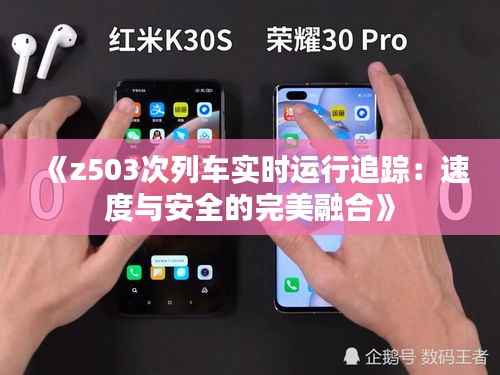 《z503次列车实时运行追踪:速度与安全的完美融合》