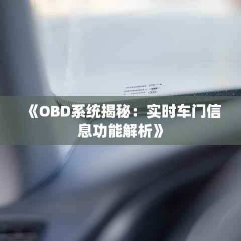 《OBD系统揭秘:实时车门信息功能解析》