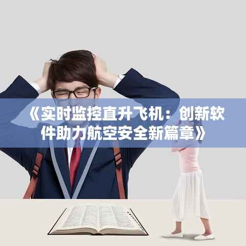 《实时监控直升飞机：创新软件助力航空安全新篇章》