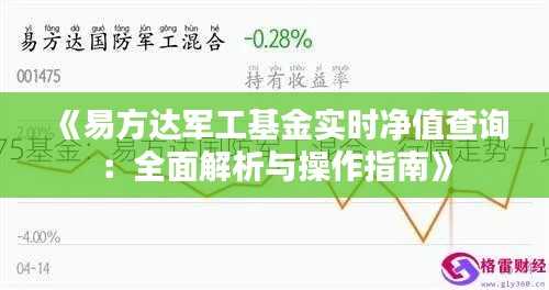 《易方达军工基金实时净值查询:全面解析与操作指南》