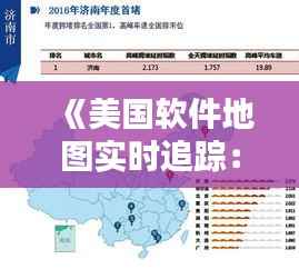 《美国软件地图实时追踪:科技革新引领未来出行》
