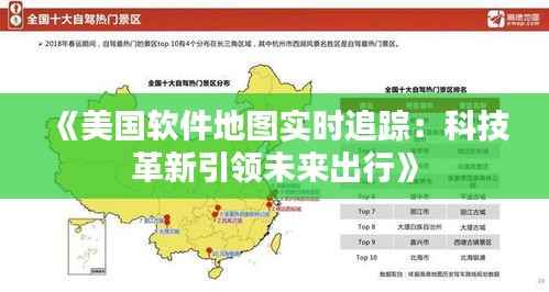 《美国软件地图实时追踪:科技革新引领未来出行》