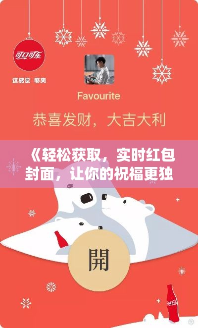 《轻松获取,实时红包封面,让你的祝福更独特!》