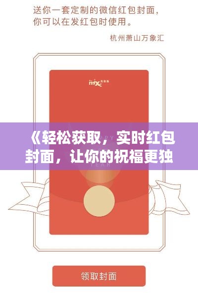 《轻松获取,实时红包封面,让你的祝福更独特!》