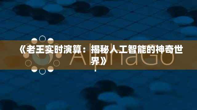 《老王实时演算：揭秘人工智能的神奇世界》
