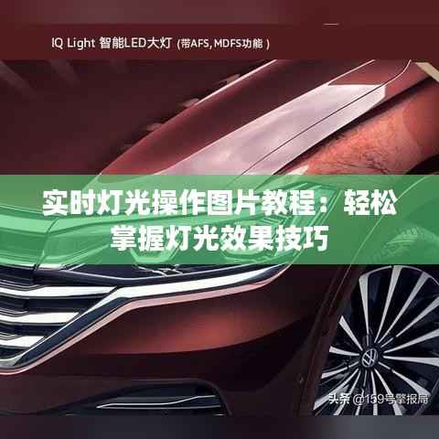实时灯光操作图片教程：轻松掌握灯光效果技巧