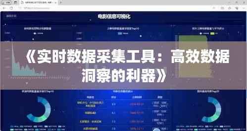 《实时数据采集工具:高效数据洞察的利器》