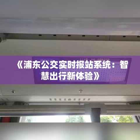 《浦东公交实时报站系统:智慧出行新体验》