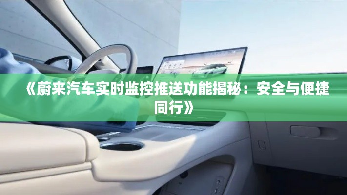 《蔚来汽车实时监控推送功能揭秘:安全与便捷同行》