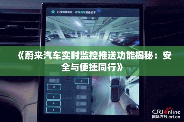 《蔚来汽车实时监控推送功能揭秘:安全与便捷同行》