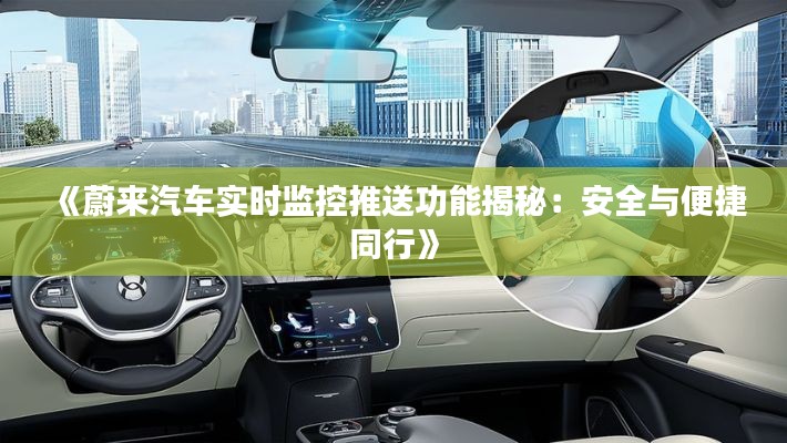 《蔚来汽车实时监控推送功能揭秘:安全与便捷同行》