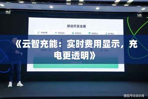 《云智充能:实时费用显示,充电更透明》