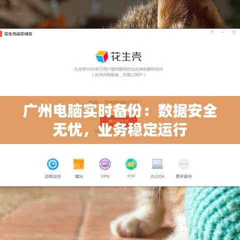 广州电脑实时备份：数据安全无忧，业务稳定运行