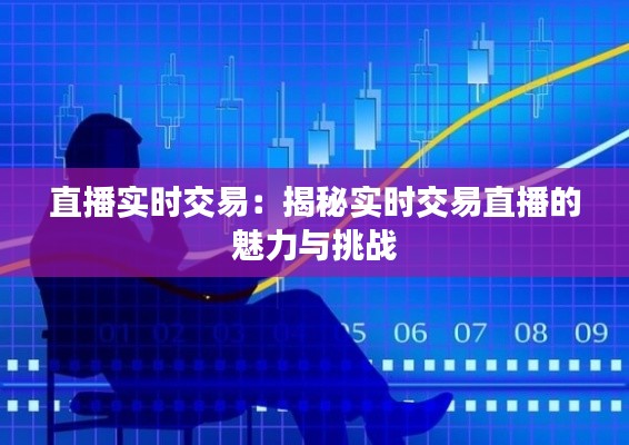 直播实时交易：揭秘实时交易直播的魅力与挑战