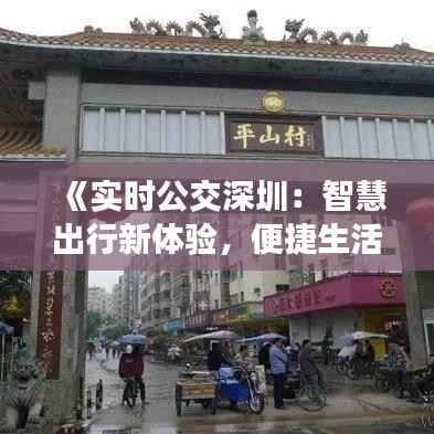 《实时公交深圳：智慧出行新体验，便捷生活新篇章》