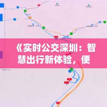 《实时公交深圳:智慧出行新体验,便捷生活新篇章》
