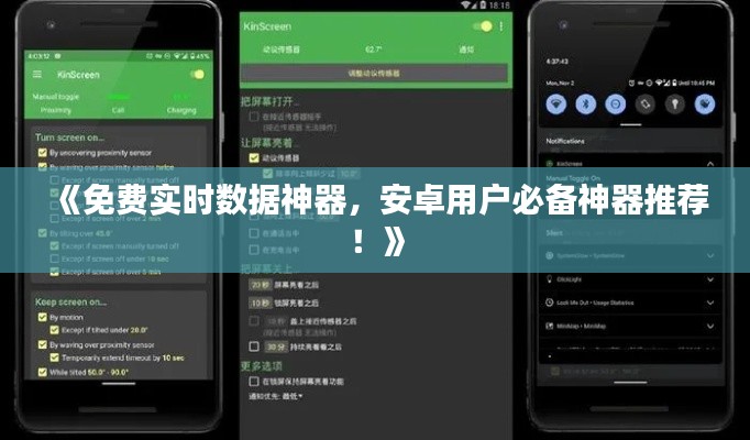 《免费实时数据神器,安卓用户必备神器推荐!》