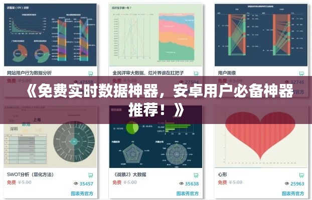 《免费实时数据神器,安卓用户必备神器推荐!》