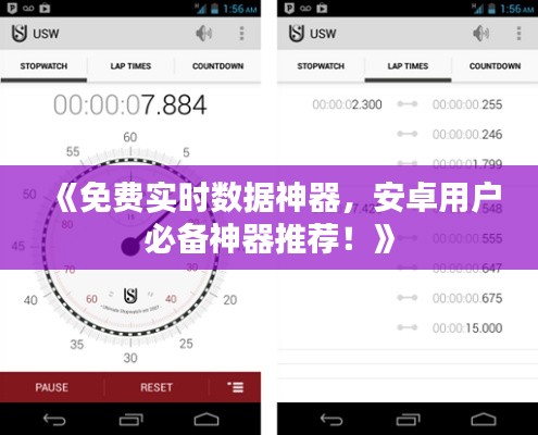 《免费实时数据神器,安卓用户必备神器推荐!》