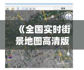 《全国实时街景地图高清版:开启城市新视角之旅》