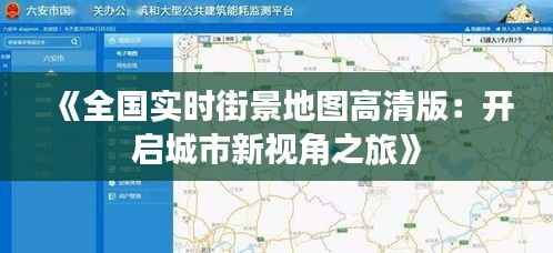 《全国实时街景地图高清版:开启城市新视角之旅》