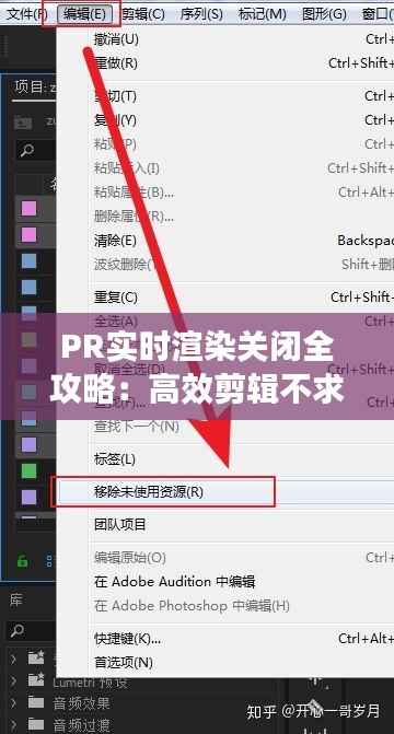 PR实时渲染关闭全攻略：高效剪辑不求人