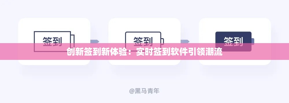 创新签到新体验:实时签到软件引领潮流