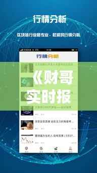 《财哥实时报道视频下载攻略：轻松获取财经资讯新途径》