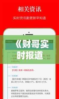 《财哥实时报道视频下载攻略:轻松获取财经资讯新途径》