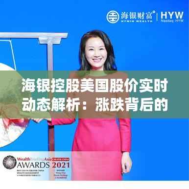 海银控股美国股价实时动态解析:涨跌背后的市场逻辑