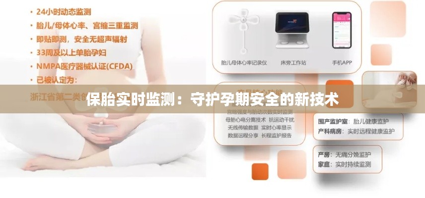 保胎实时监测:守护孕期安全的新技术